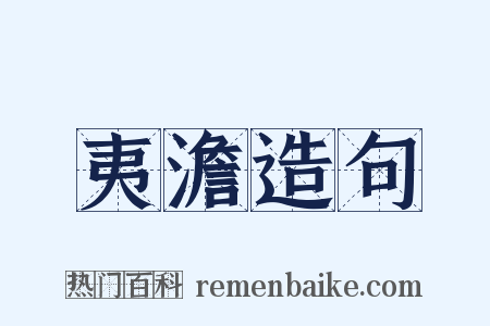 夷澹造句是什么意思的图片